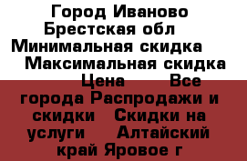 Город Иваново Брестская обл. › Минимальная скидка ­ 2 › Максимальная скидка ­ 17 › Цена ­ 5 - Все города Распродажи и скидки » Скидки на услуги   . Алтайский край,Яровое г.